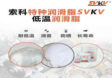 有個(gè)新客戶問索科，低溫潤滑脂是只能用于低溫環(huán)境嗎？
