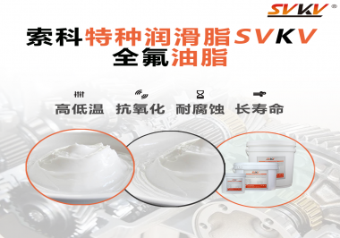 無塵設(shè)備為什么會使用全氟油脂？索科告訴你！