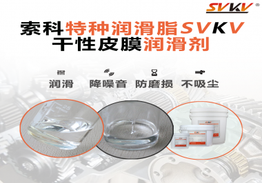 干性皮膜潤滑劑為什么能夠達(dá)到潔凈潤滑的效果？