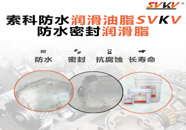 防水潤滑油脂的使用需要注意什么？索科告訴你！