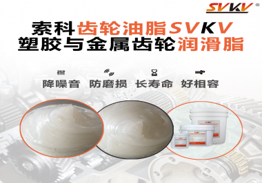 不知道塑膠與金屬齒輪怎么選擇使用的潤滑脂？索科告訴你！