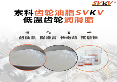 齒輪潤滑脂能夠耐多低的溫度？你知道嗎？