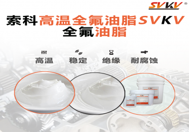 安全氣囊彈簧線使用的潤滑脂為什么需要使用全氟油脂？索科告訴你！
