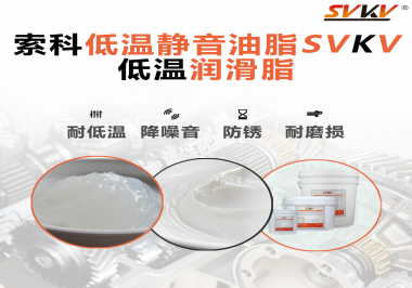怎么在低溫下測試低溫潤滑脂還能保證性能穩(wěn)定？