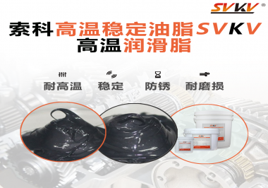 高溫下選對合適的潤滑脂能有效避免什么問題？