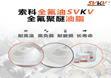全氟聚醚油脂在哪些行業(yè)會用到呢？