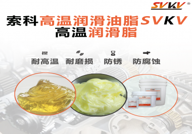 高溫潤滑脂的使用需要注意什么？索科告訴你！