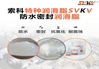 哪些家用電器的密封圈使用防水密封潤滑脂？索科告訴你！