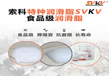 你知道食品級(jí)潤(rùn)滑脂的認(rèn)證流程嗎？索科告訴你！