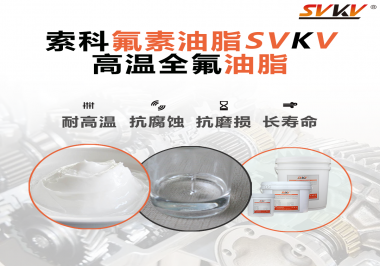 你知道高溫全氟油脂適用的溫度范圍是多少？