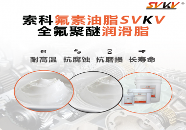 全氟聚醚潤滑脂使用需要注意什么？索科告訴你！
