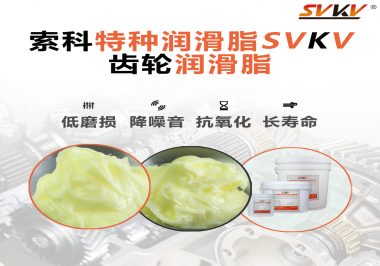 喜訊！??！索科潤滑脂已通過REACH-SVHC 235項(xiàng)歐盟環(huán)保認(rèn)證！