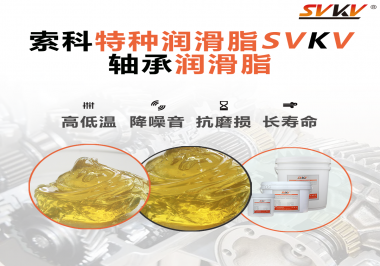 軸承潤滑脂的特點是什么？你知道嗎？