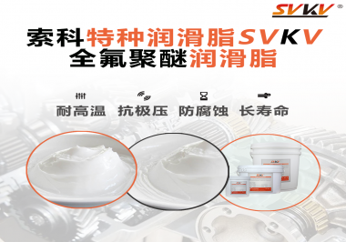 全氟聚醚潤滑脂的特點是什么？被運用于哪些領(lǐng)域？
