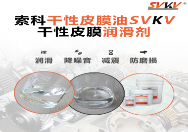 你知道干性皮膜潤滑劑具有哪些功能嗎？索科告訴你！