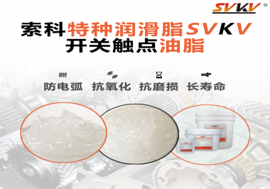 開關(guān)觸點油脂在開關(guān)上使用后，有哪些表現(xiàn)？