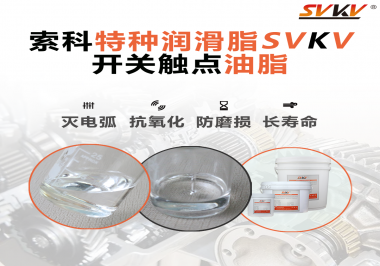 開關(guān)觸點(diǎn)油脂這樣涂抹才能很好的保護(hù)開關(guān)，你知道嗎？
