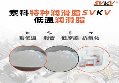 低溫環(huán)境下，低溫潤(rùn)滑脂是能一直保持潤(rùn)滑脂的特性不變嗎？