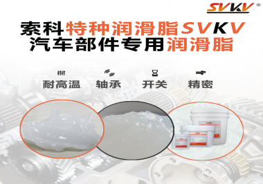 汽車上的雨刮電機(jī)的潤滑脂需要具備哪些特點？