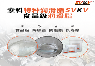 食品級(jí)潤(rùn)滑脂的認(rèn)證有哪些，你知道嗎？