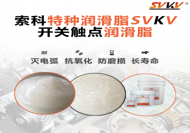 開關(guān)磨損嚴(yán)重容易產(chǎn)生電弧，你知道潤滑脂怎么解決嗎？