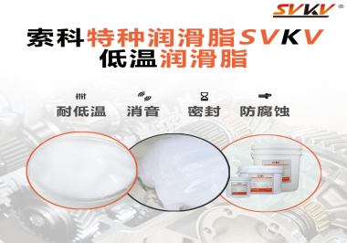 什么樣的潤滑脂才能在低溫環(huán)境下保持潤滑特性呢？