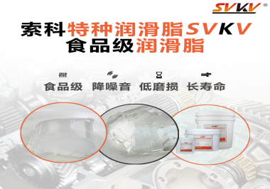 食品級(jí)潤(rùn)滑脂為什么可以用于食品生產(chǎn)和醫(yī)療器械潤(rùn)滑呢？