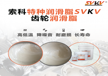 降低噪音的齒輪潤滑脂具有哪些特點？