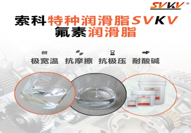 氟素潤滑脂的優(yōu)越性在哪些地方能夠體現？
