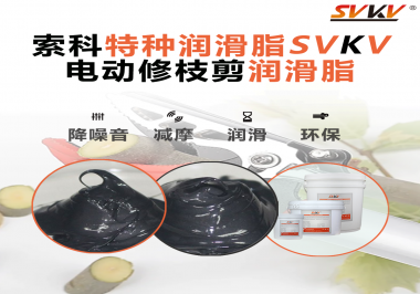 不知道電動修枝剪潤滑脂如何選擇？別擔(dān)心，索科來幫您！