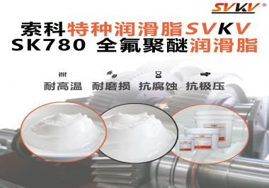 如何正確選用全氟聚醚潤滑脂？索科來幫你