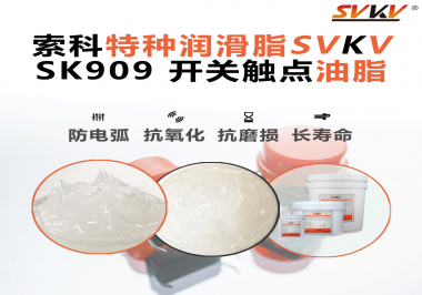 開關(guān)觸點(diǎn)油脂的導(dǎo)電性能如何確保良好的電氣導(dǎo)通？