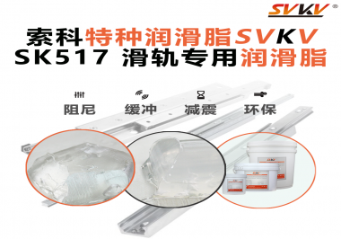 你知道索科SVKV滑軌專用潤滑脂主要用于哪些行業(yè)嗎？