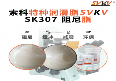 合頁出現(xiàn)異響？必須試試索科SVKV阻尼脂！