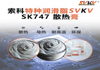 散熱片散熱效果不理想？不妨試試索科SVKV散熱膏！
