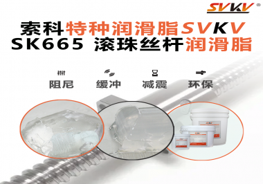 提升滾珠絲桿效率？索科SVKV滾珠絲桿潤滑脂是必不可少的！