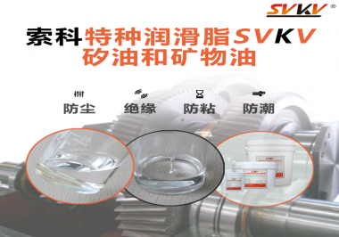 你了解索科SVKV全氟聚醚潤滑油脂嗎？