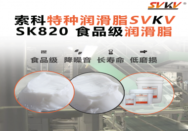 設(shè)備潤(rùn)滑“入口級(jí)別”安全？食品包裝線，選對(duì)潤(rùn)滑脂是關(guān)鍵！