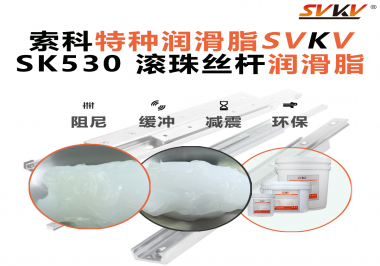 想讓你的絲桿跑得穩(wěn)、轉(zhuǎn)得久？有索科就夠了