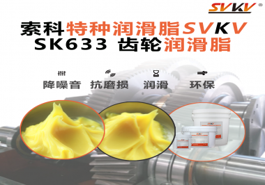 高負(fù)載、高溫、高要求？軌道減速器齒輪就認(rèn)索科潤(rùn)滑脂！