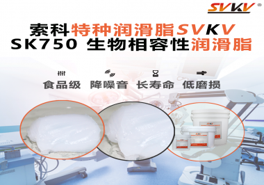 醫(yī)療器械卡頓、異響、壽命短？關(guān)鍵潤滑點被忽視了——索科生物相容性潤滑脂來了！