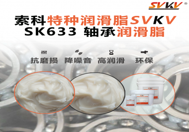 設(shè)備頻繁換軸承？99%是真潤滑沒選對——索科軸承潤滑脂正改變這一切！