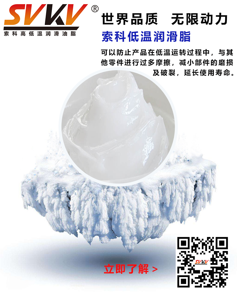 低溫下出現(xiàn)凝固、凍結(jié)、硬化的情況，索科低溫潤滑脂幫到您