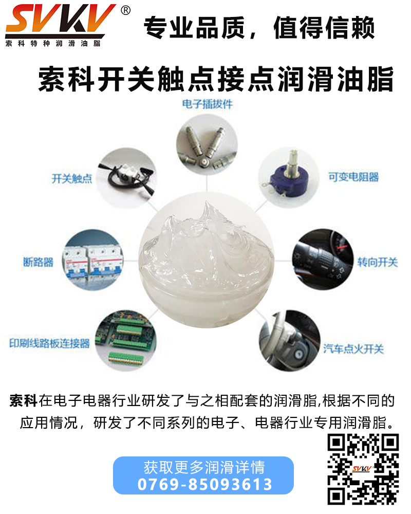 開關(guān)為什么要加觸點潤滑油脂？