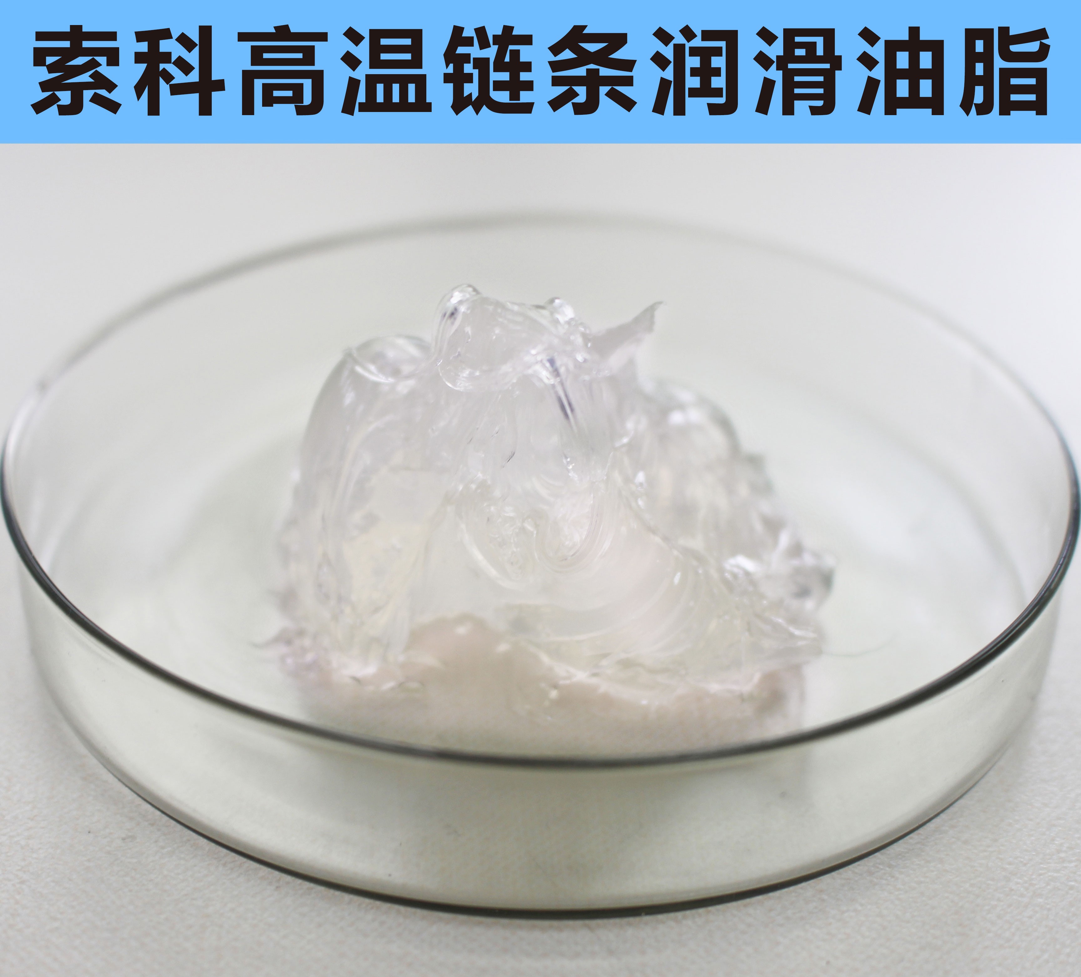高溫鏈條潤(rùn)滑油脂，您選對(duì)了嗎？