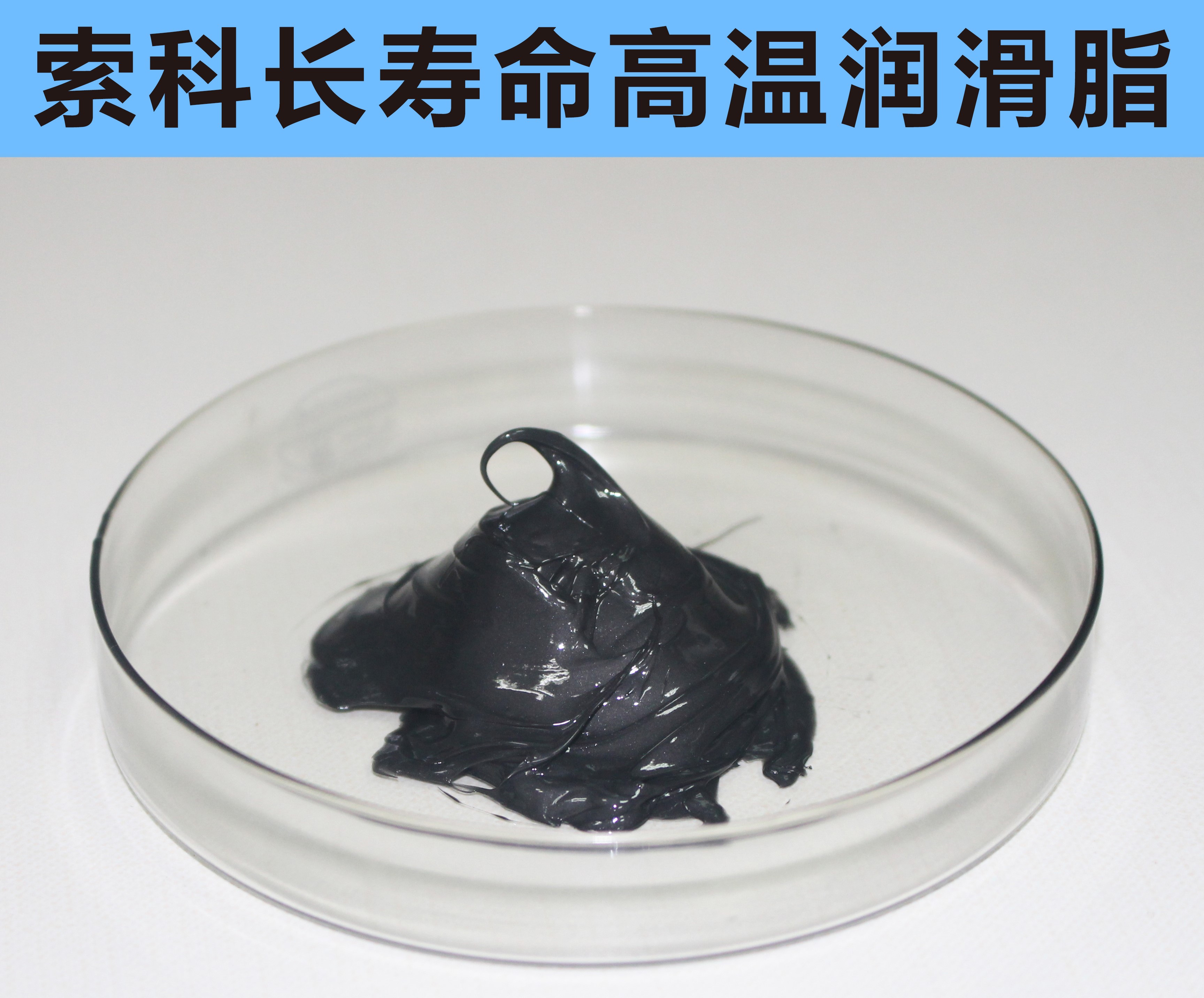 高溫長壽命潤滑，索科更專業(yè)！