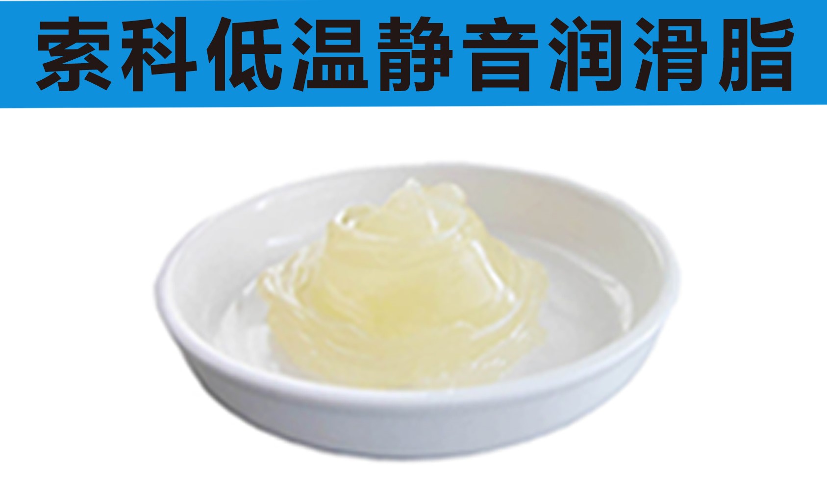 低溫潤滑脂首選索科，專業(yè)高低溫潤滑脂制造商！