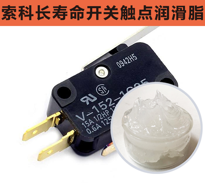 開關(guān)觸點(diǎn)潤滑脂，首選索科，一次使用，終生潤滑！
