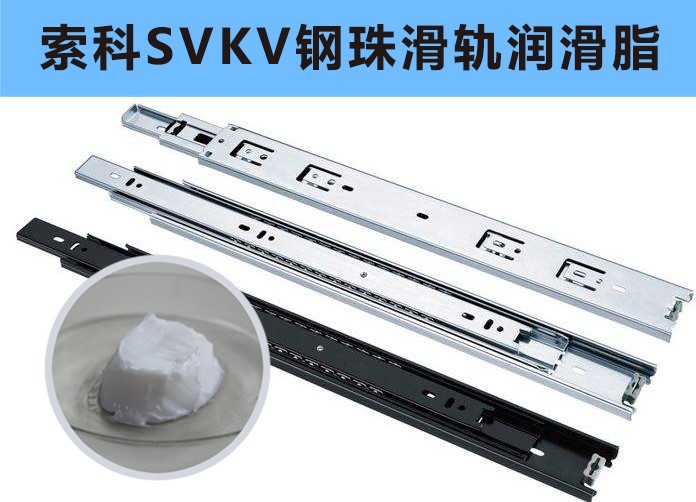 家具鋼珠滑軌潤滑，你用對油脂了嗎？