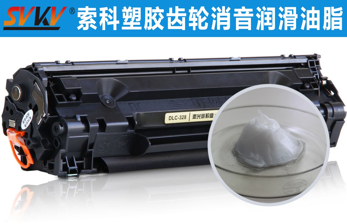 硒鼓齒輪潤滑就選索科，專業(yè)值得信賴！
